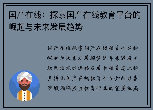 国产在线：探索国产在线教育平台的崛起与未来发展趋势