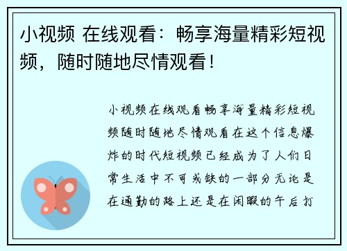 小视频 在线观看：畅享海量精彩短视频，随时随地尽情观看！
